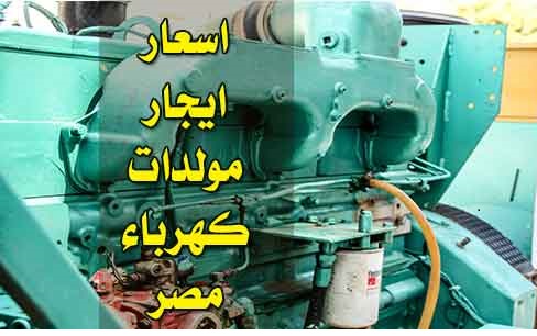 أسعار تأجير المولدات الكهربائية