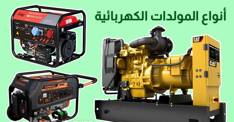 أنواع المولدات الكهربائية