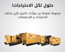 أفضل شركات مولدات CAT في مصر