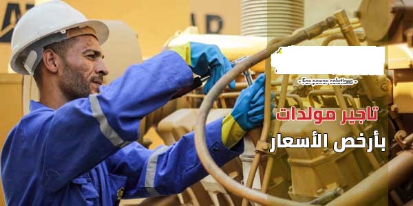 أكبر شركات تأجير مولدات كهرباء في مصر