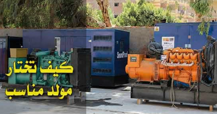 نصائح عند شراء مولدات الكهرباء