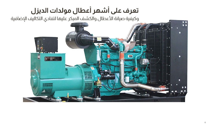 أسباب أعطال المولدات الكهربائية