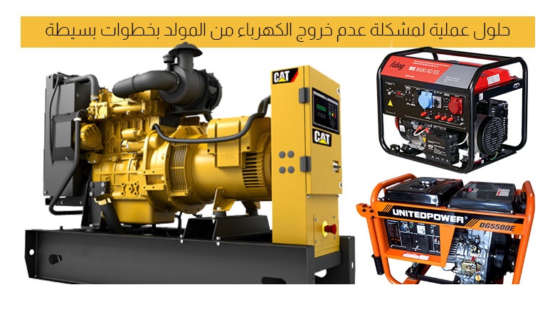 أشهر أعطال المولدات الكهربائية وكيف تتغلب عليها بسهولة